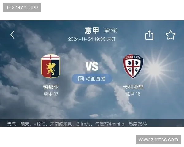 热那亚战术调整