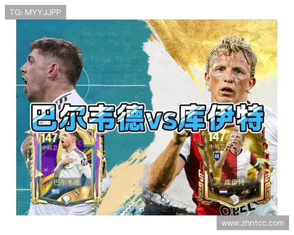 巴尔韦德 vs 巴雷拉：B2B中场效率对比分析